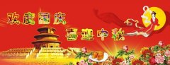 慶中秋，迎國慶