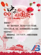 佳潔寶濾器國(guó)慶放假通知